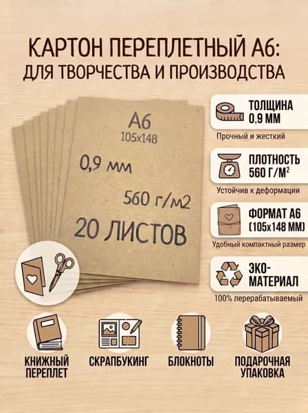 Картон переплётный А6 0,9мм 20 листов (для скрапбукинга и творчества)