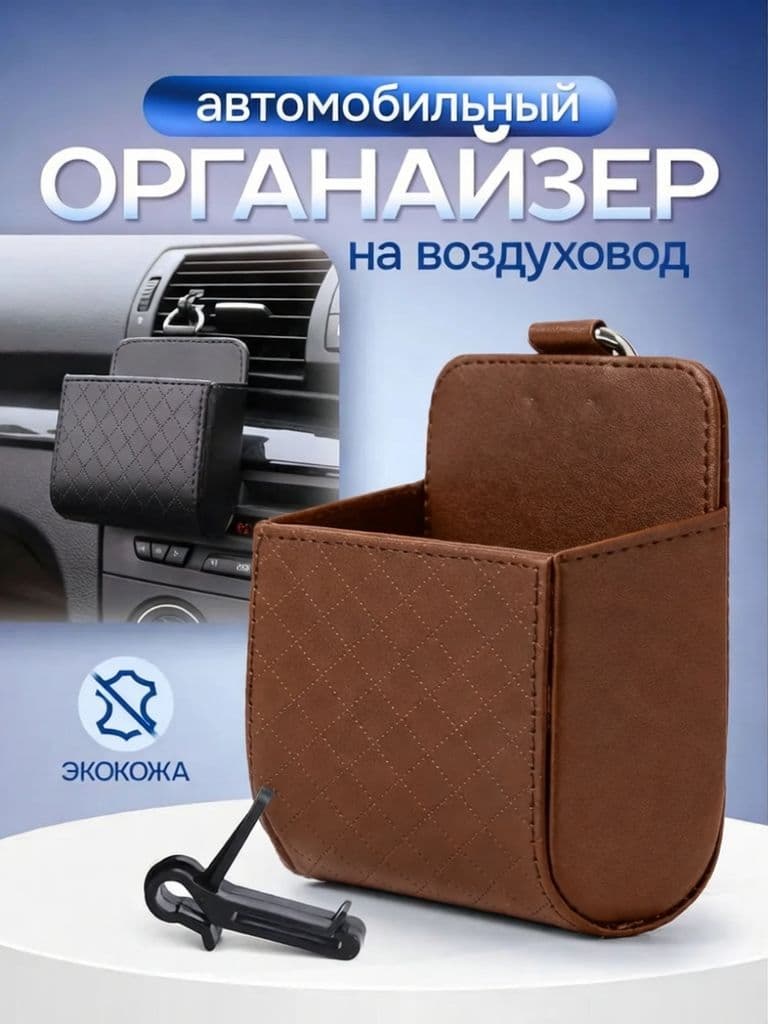 Эксклюзивный держатель для телефона на дефлектор, выполненный из экокожи, в виде кармана для аксессуаров, чьи габариты составляют 9х6х11 см, черного цвета, устанавливается на воздуховод в автомобиле.
