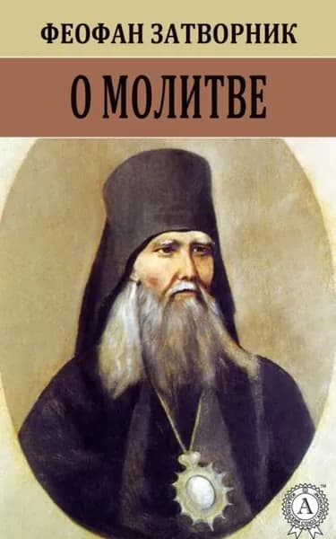 О молитве | Святитель Феофан Затворник Вышенский | Электронная книга
