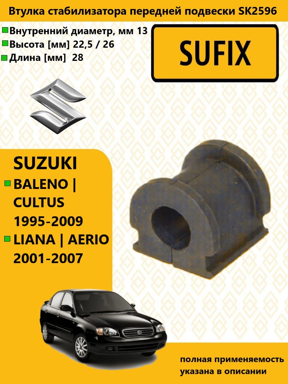 SUFIX Втулка стабилизатора перед прав/лев SUZUKI LIANA AERIO Estate / сузуки лиана (ER) 2001-2007 SK2596