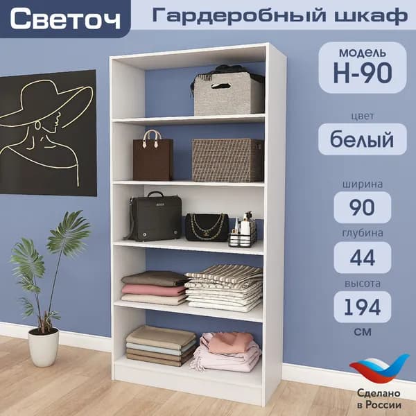 Гардеробный шкаф Светоч Н90, ЛДСП, 90х44х194, Белый