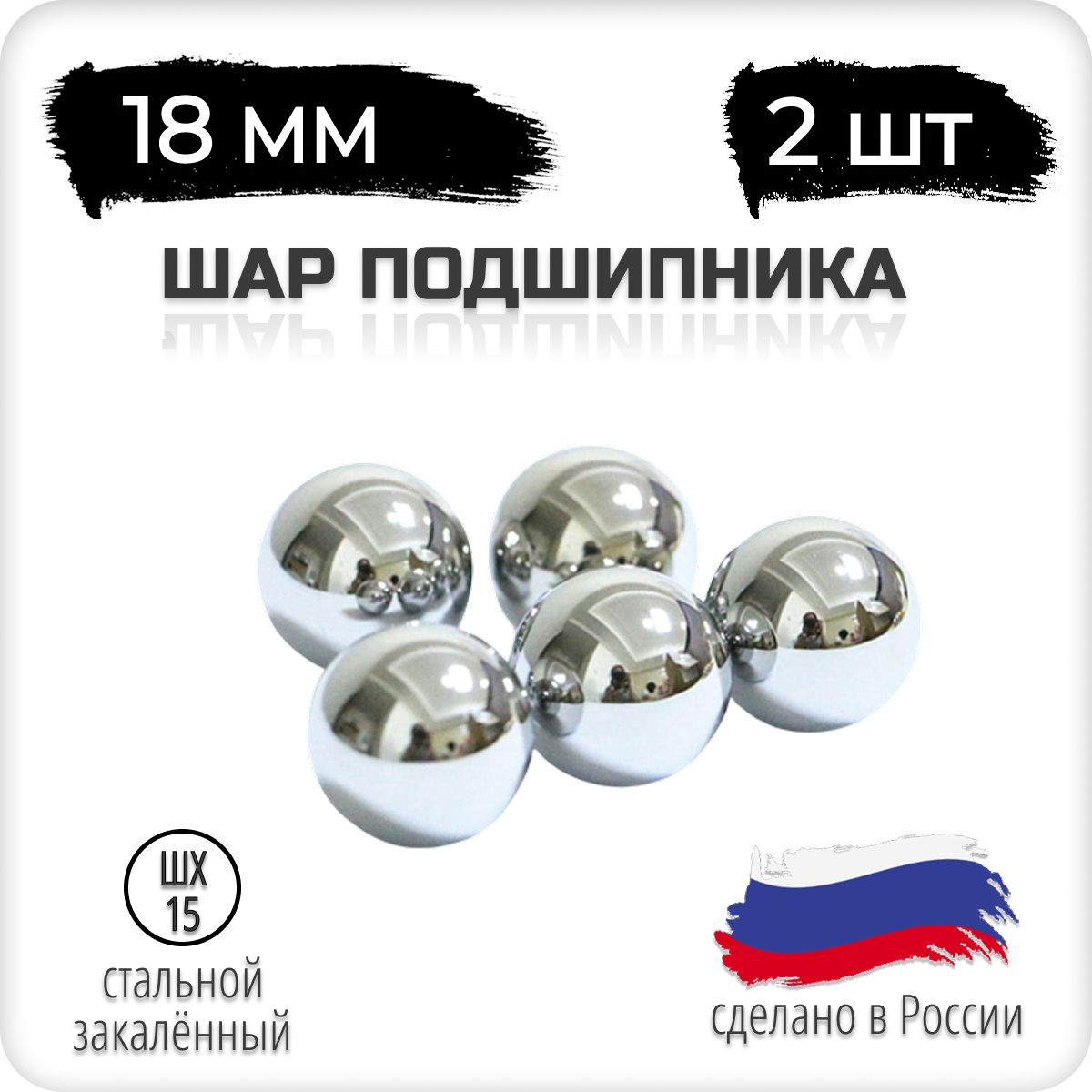 Шар стальной 18 мм для подшипника - 2 шт
