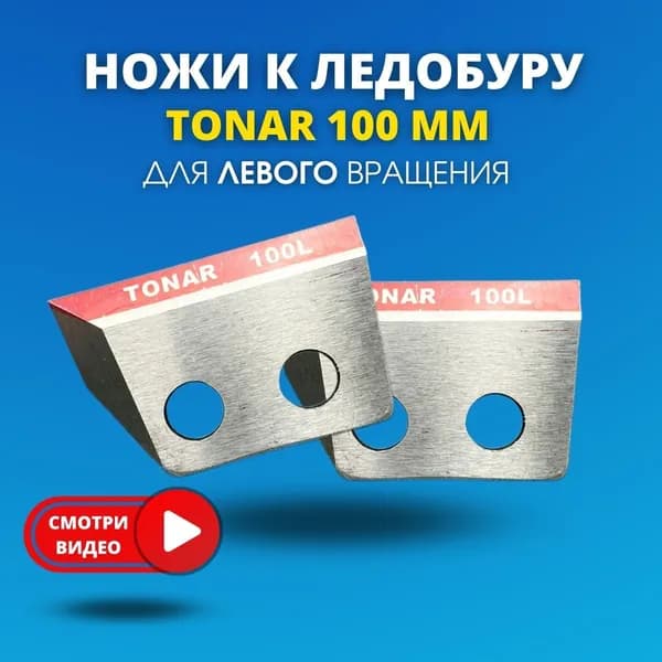 Ножи для ледобура TOHАР 100 мм (левого вращения)