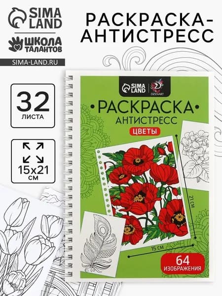 Раскраска - антистресс на пружине Цветочное настроение , 32 листа