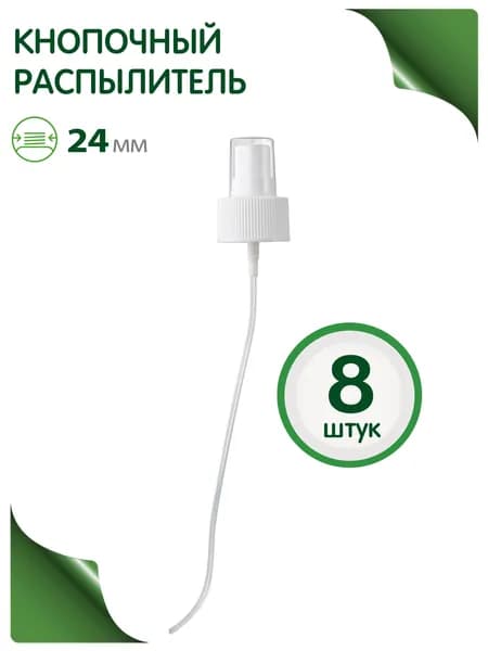 Кнопочный распылитель белый 24/410 для антисептика, духов, лосьона,воды, 8 шт.