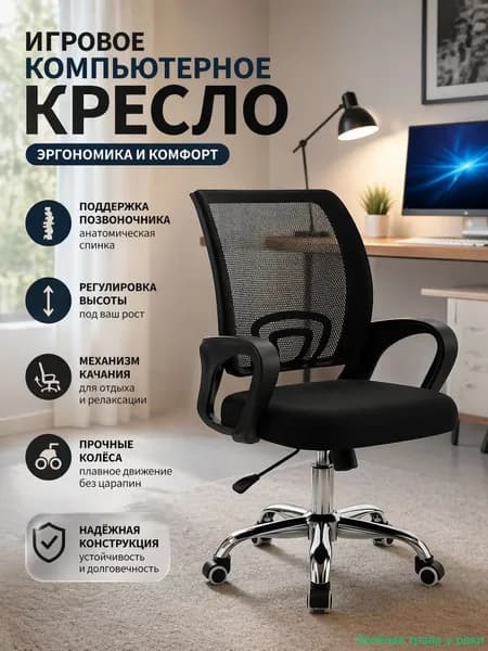 Игровое компьютерное кресло, Кресло черное