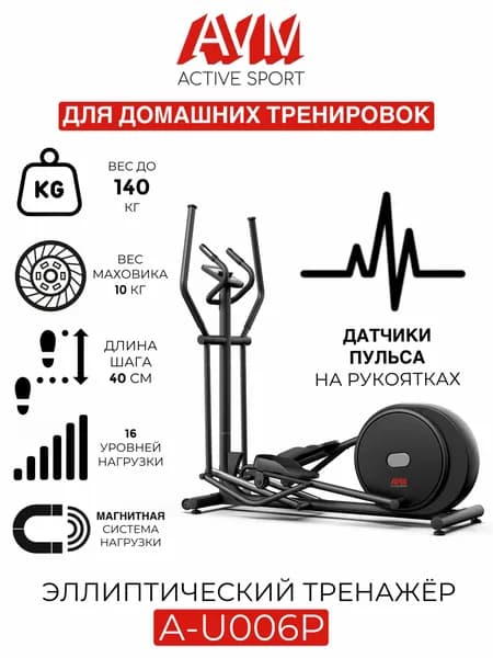 Эллиптический тренажер AVM A-U006P черный, для дома, до 140 кг, с регулировкой наклона, 16 уровней нагрузки, длина шага 40 см