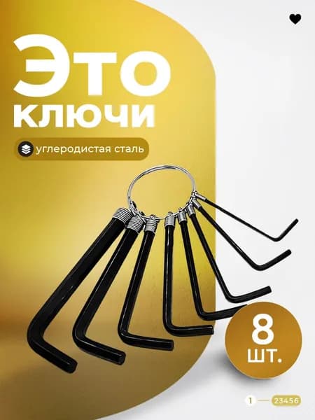 Набор шестигранных ключей, шестигранников 8 штук