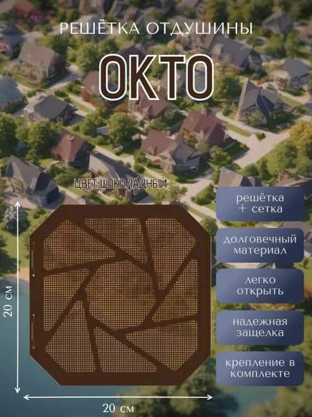 Решетка вентиляционная открывающаяся "Окто", с москитной сеткой, шоколадная