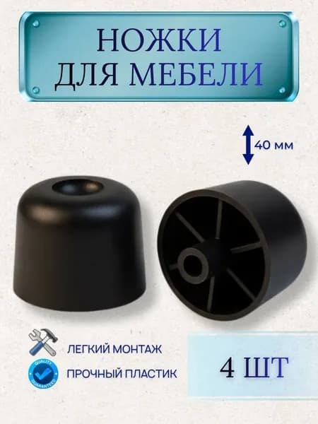 Ножка опора мебельная круглая, (4шт.), черный пластик, высота 40мм., диаметр 50мм.