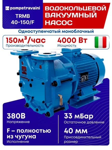Одноступенчатый моноблочный водокольцевой вакуумный насос TRMB 40-110/F, POMPETRAVAINI, Италия.