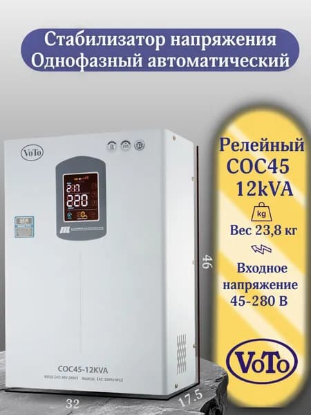 VOTO Стабилизатор напряжения, 12000 В·А, однофазная сеть