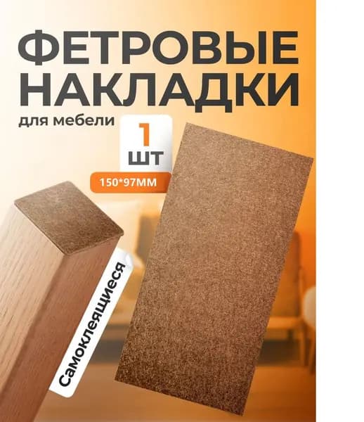 Протектор для мебели