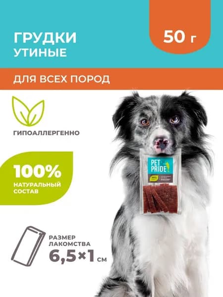 Лакомство для собак PET PRIDE Грудки утиные, 50 г