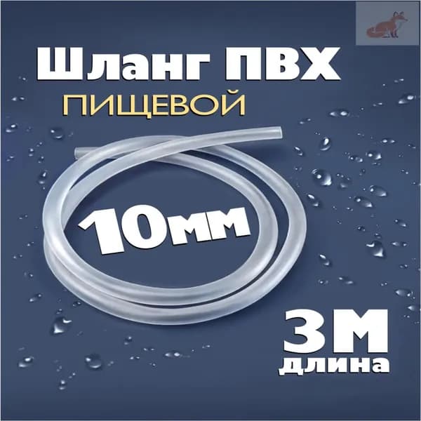 Шланг / трубка ПВХ 3 метра, диаметр 10 мм пищевой