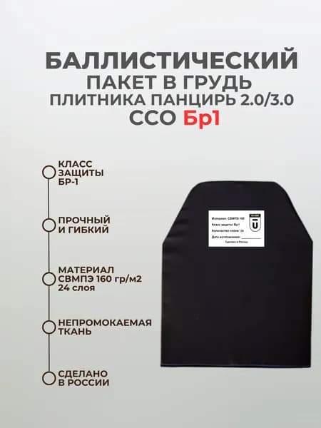 Баллистический пакет грудь в плитник Панцирь ССО 2.0/3.0, противоосколочный пакет СВМПЭ Бр1