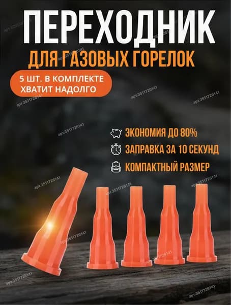 Адаптер переходник на туристический газовый баллон, 5 шт