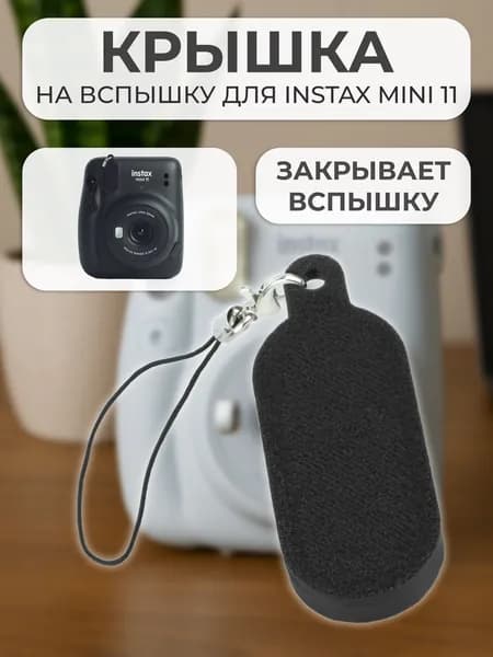 Крышка на вспышку для INSTAX mini 11