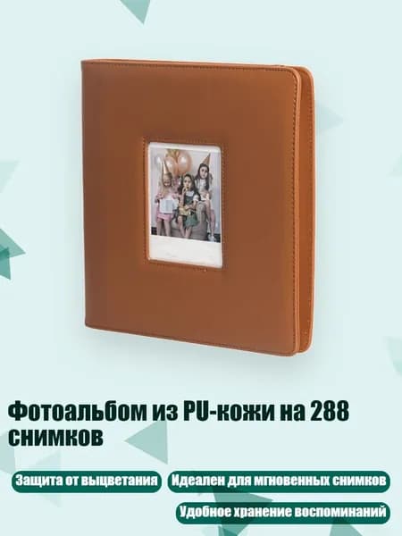 Фотоальбом из PU-кожи на 288 снимков, Коричневый