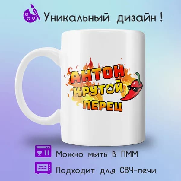 Jolly Prints Кружка "Антон крутой перец", 330 мл, 1 шт