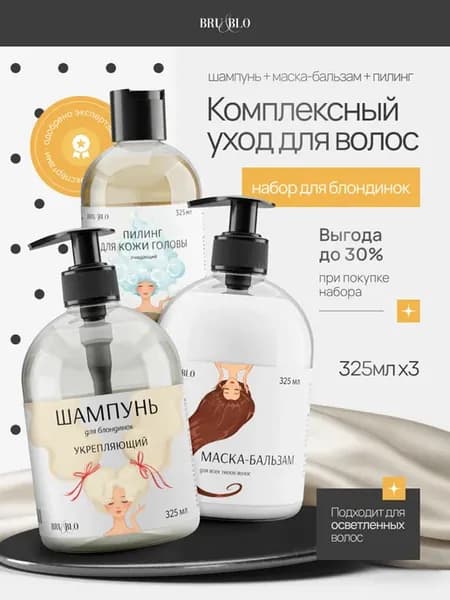 Набор для блондинок шампунь+бальзам+пилинг