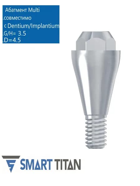 Абатмент прямой Mультиюнит, совместимый с Dentium Implantium SAB G/H (высота десны) 3,5 (диаметр) 4,5. Multy Unit абатмент MU DN 4535