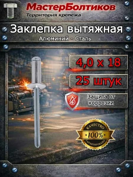 Заклепка вытяжная Алюминий-Сталь 4,0х18 (25 шт)