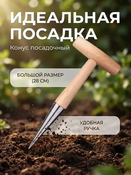 Конус для посадки растений,Деревянный посадочный,Сажалка