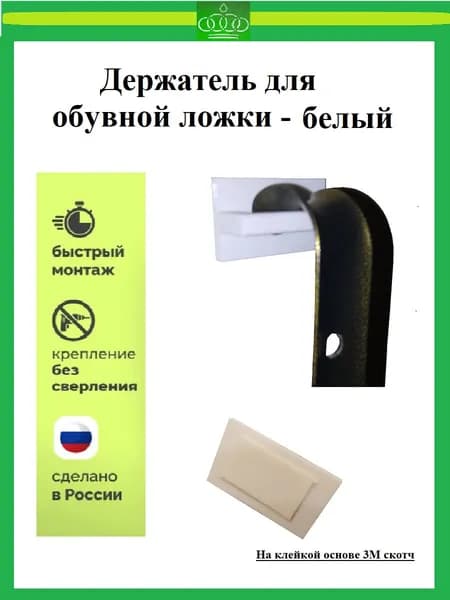 Держатель для обувной ложки широкий - белый