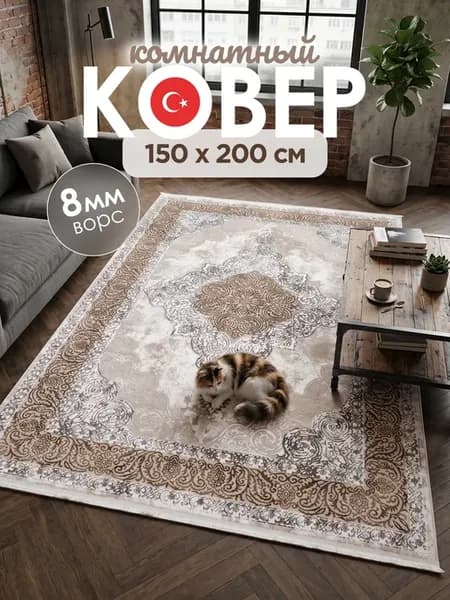 Ковер комнатный 150х200 в гостиную
