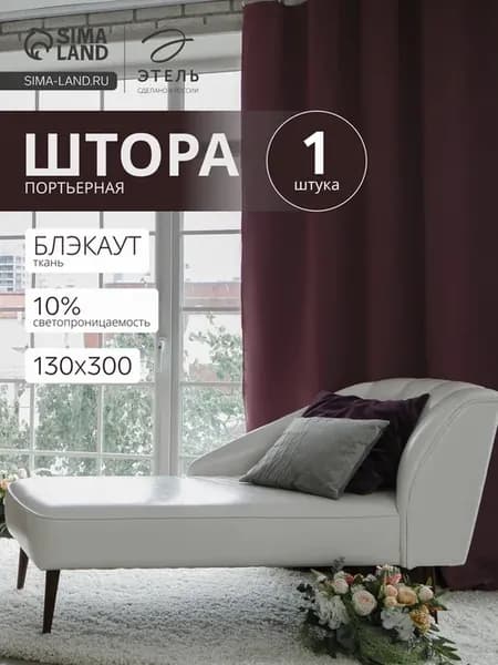 Фиолетовые портьеры блэкаут 270х300 см