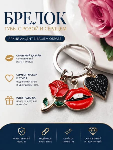 Брелок на ключи женский ( Сердце, Роза , Губы), стильный аксессуар для ключей и сумки