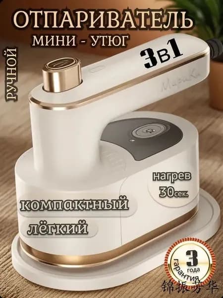 Отпариватель ручной для одежды вертикальный мощный мини утюг