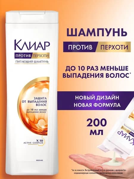 Клиар Шампунь для волос женский от перхоти Защита от выпадения волос, с витамином В3 и аминокислотами, 200 мл