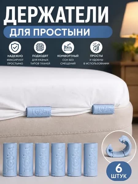Фиксаторы для простыни 6 шт против складок и смещения