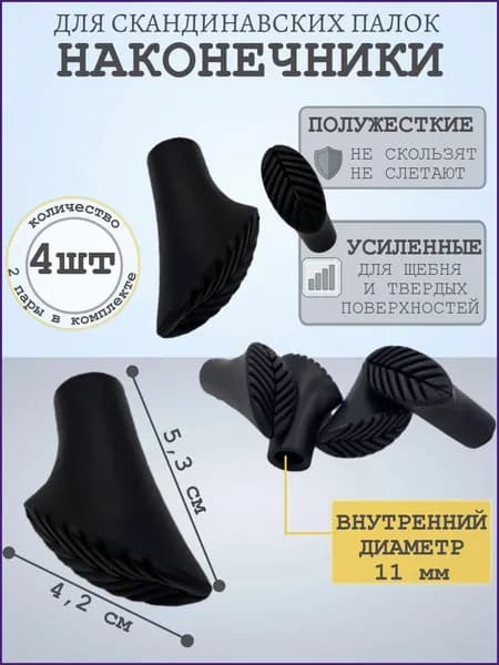 Наконечники для палок