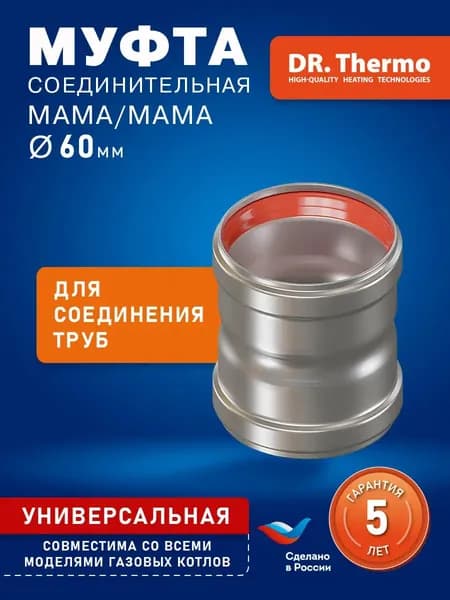 Муфта соединительная D60 М/М 0,06м DR THERMO