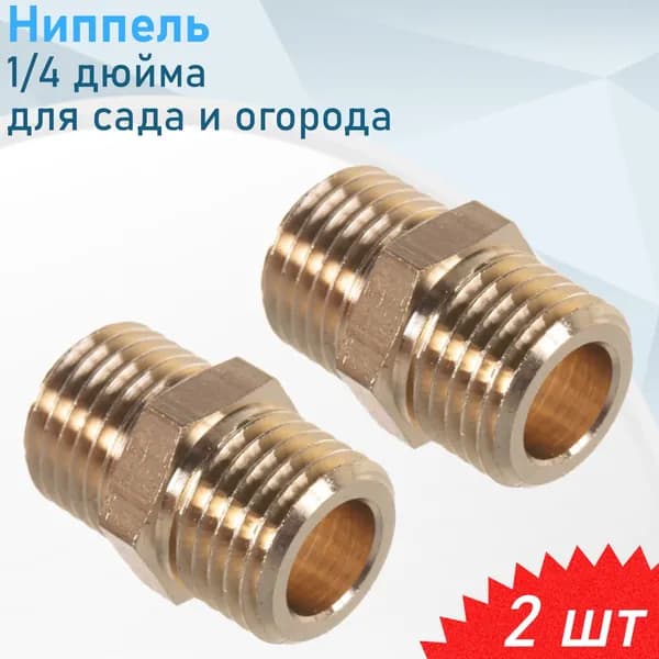 Ниппель с покрытием 1/4, 2 шт