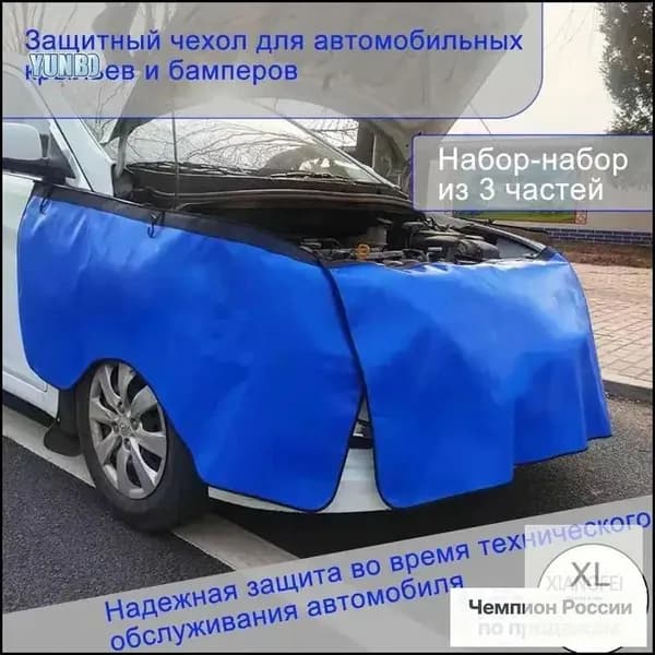 Защитные накидки на автомобильные ремонтные накладки, бамперы и брызговики YUNBO