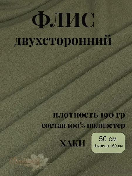 Флис Хаки двухсторонний ткань для рукоделия и творчества 50х160