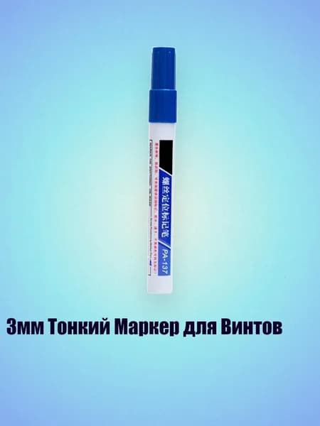 3мм Тонкий Маркер для Винтов, Синий