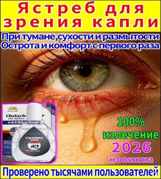 Капли от постоянного слезотечения на ветру и холоде для пожилых людей и водителей