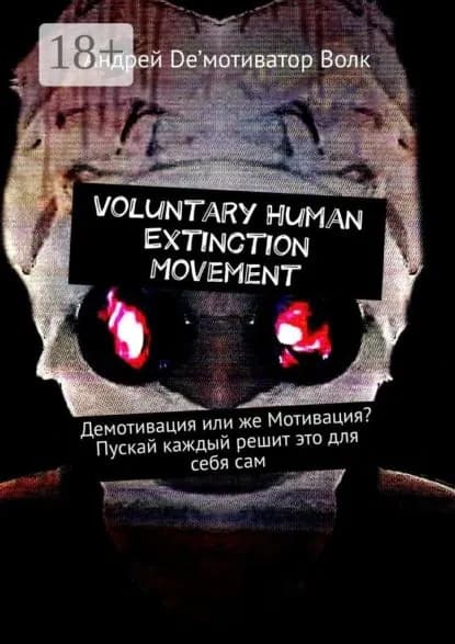 Voluntary Human Extinction Movement. Демотивация или же Мотивация? Пускай каждый решит это для себя сам | De’мотиватор Волк Андрей | Электронная книга