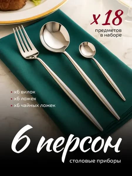 Набор столовых приборов на 6 персон