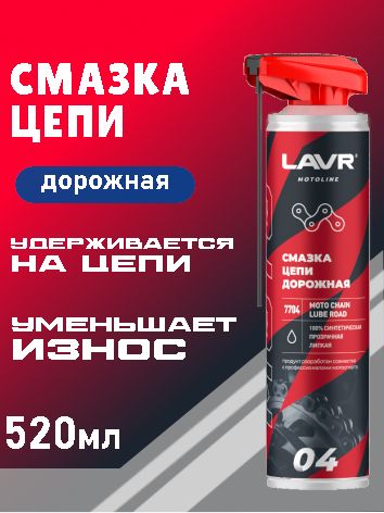 LAVR МОТО Смазка цепи "Дорожная" 520мл