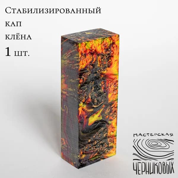 Стабилизированный кап клена 1 сорт, 130*50*30мм, заготовка для рукояти, цвет черно-желто-оранжевый