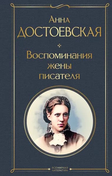 Книга Воспоминания жены писателя