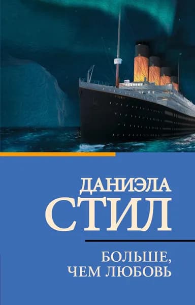 Книга Больше, чем любовь