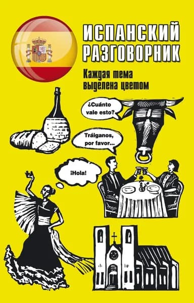 Испанский разговорник | Электронная книга