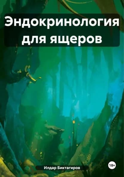 Эндокринология для ящеров | Биктагиров Илдар Ришатович | Электронная книга